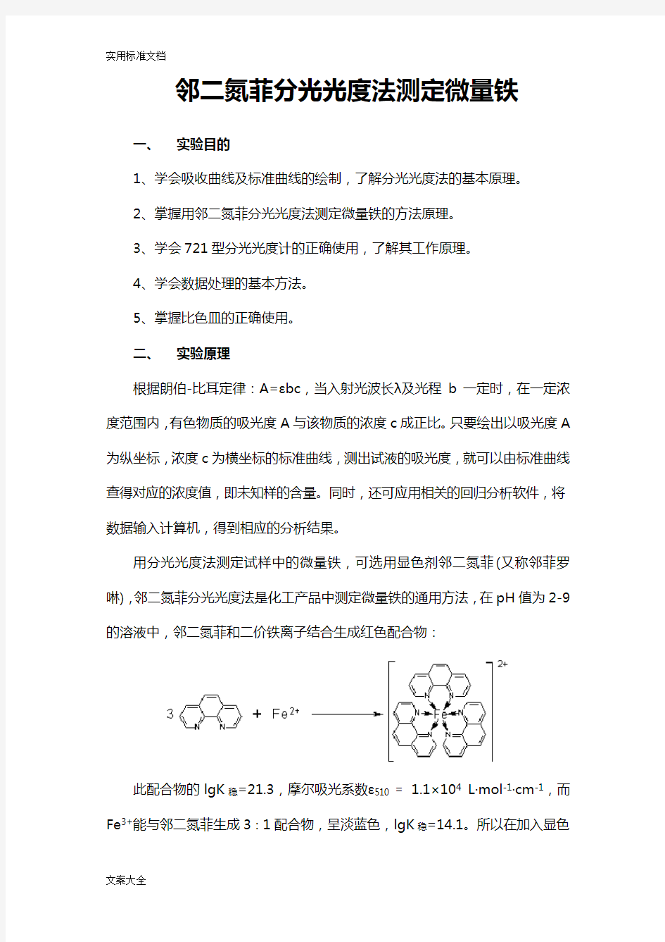 邻二氮菲分光光度法测定水中微量铁