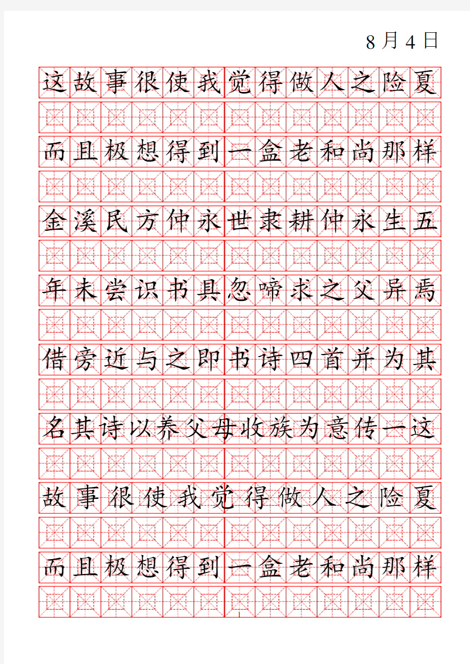 九宫格回字格米字格楷体练字模版精编版