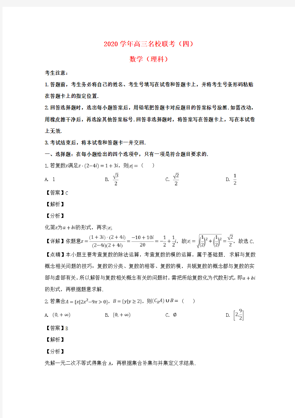 河南省名校联考2020届高三数学联考试题(四)(含解析)