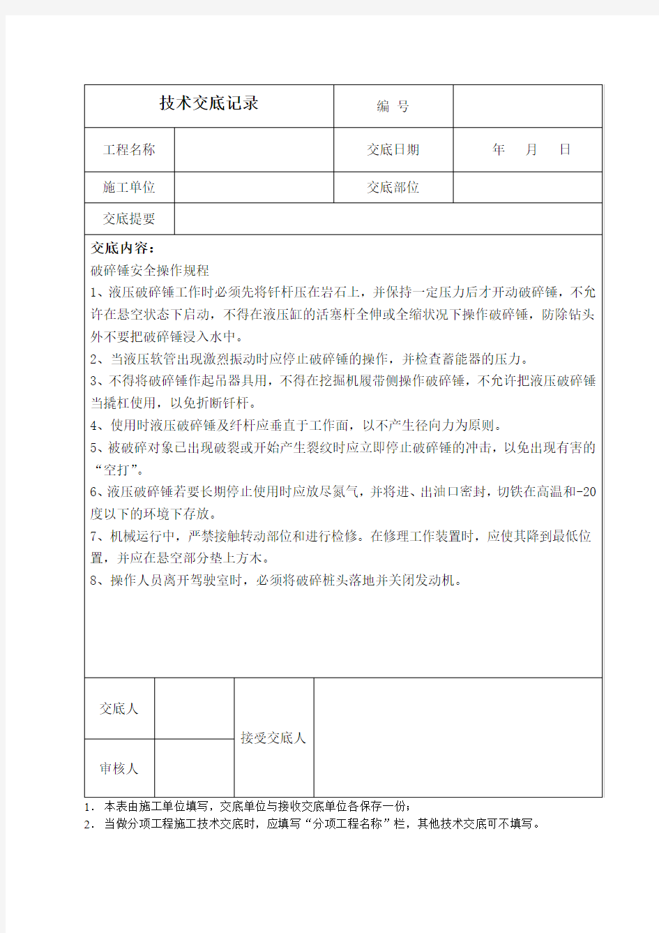 破碎锤安全操作规程技术交底 (-)