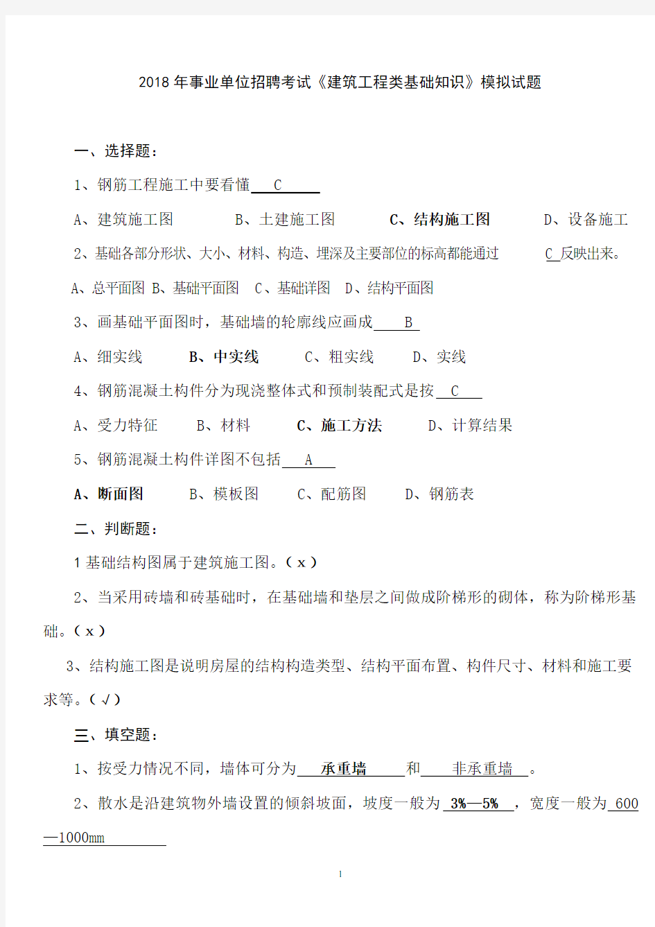 2018年事业单位招聘考试《建筑工程类基础知识》模拟试题