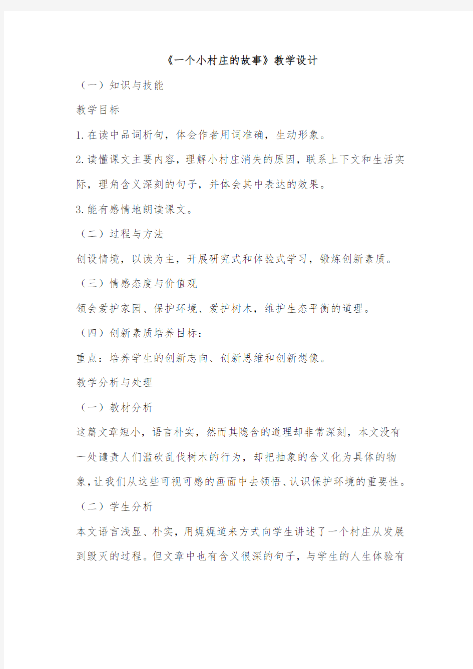 《一个小村庄的故事》教学设计..