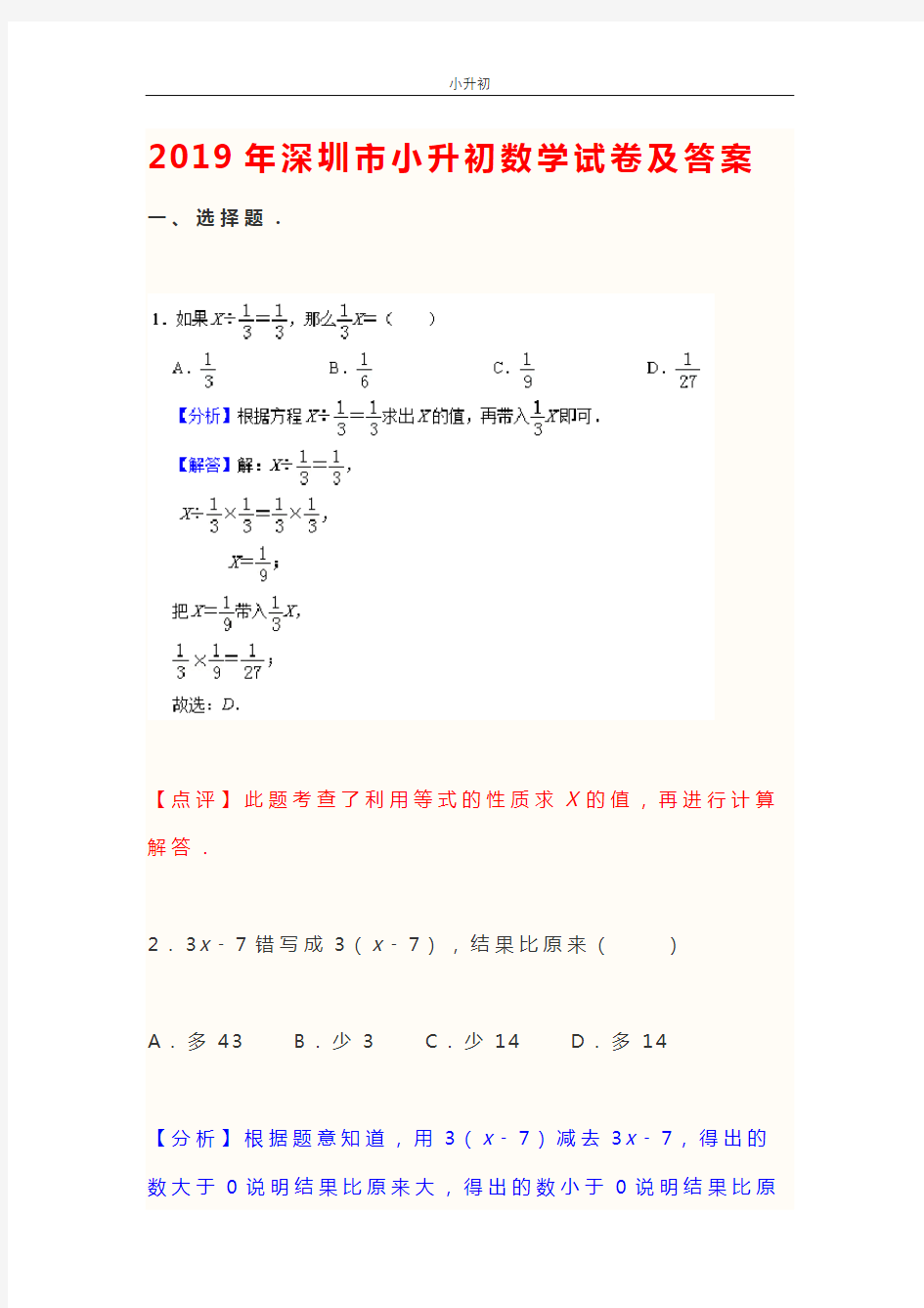 2019年深圳市小升初数学试卷及答案