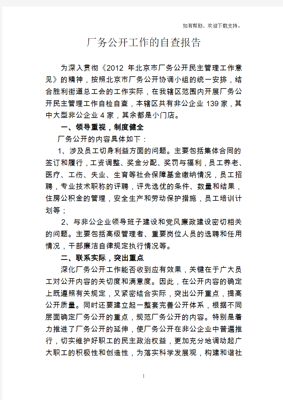 关于厂务公开工作的自查报告