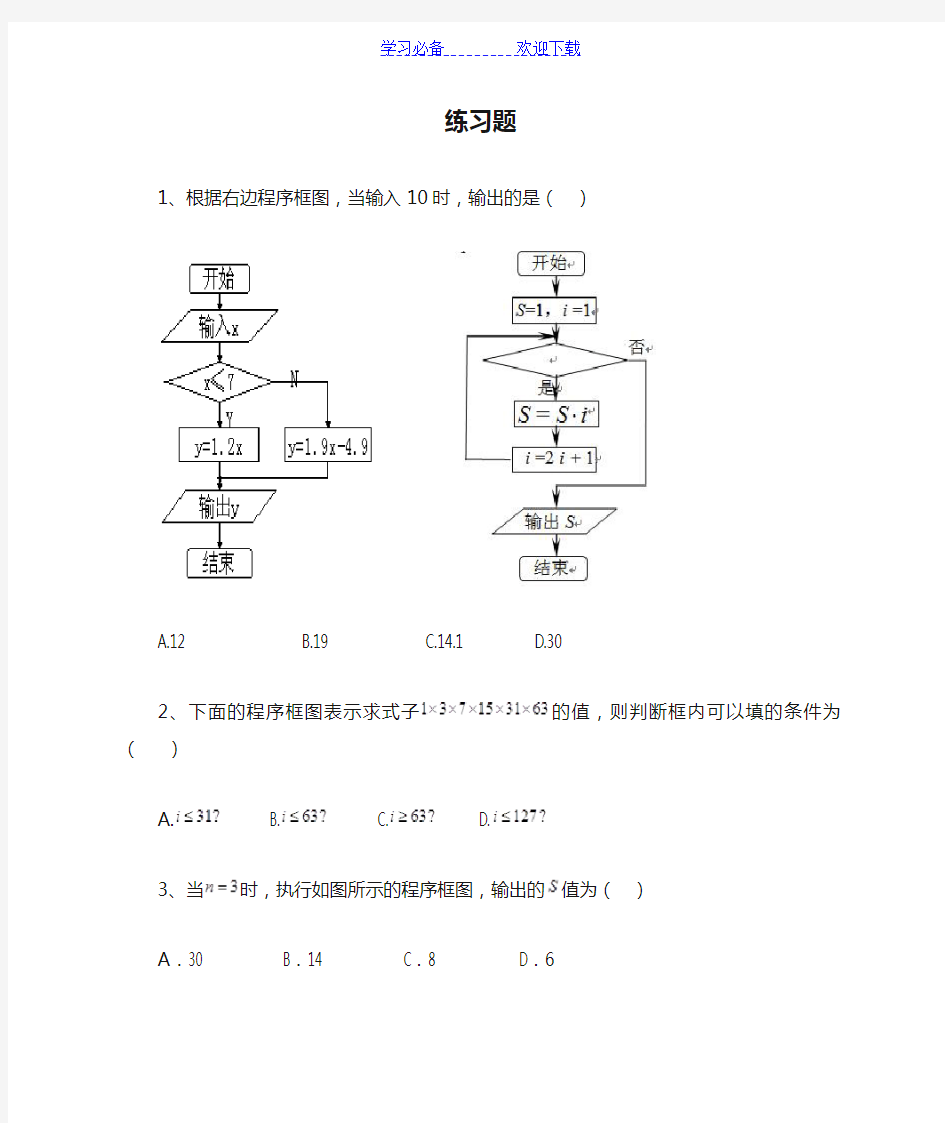 高中数学程序框图练习题