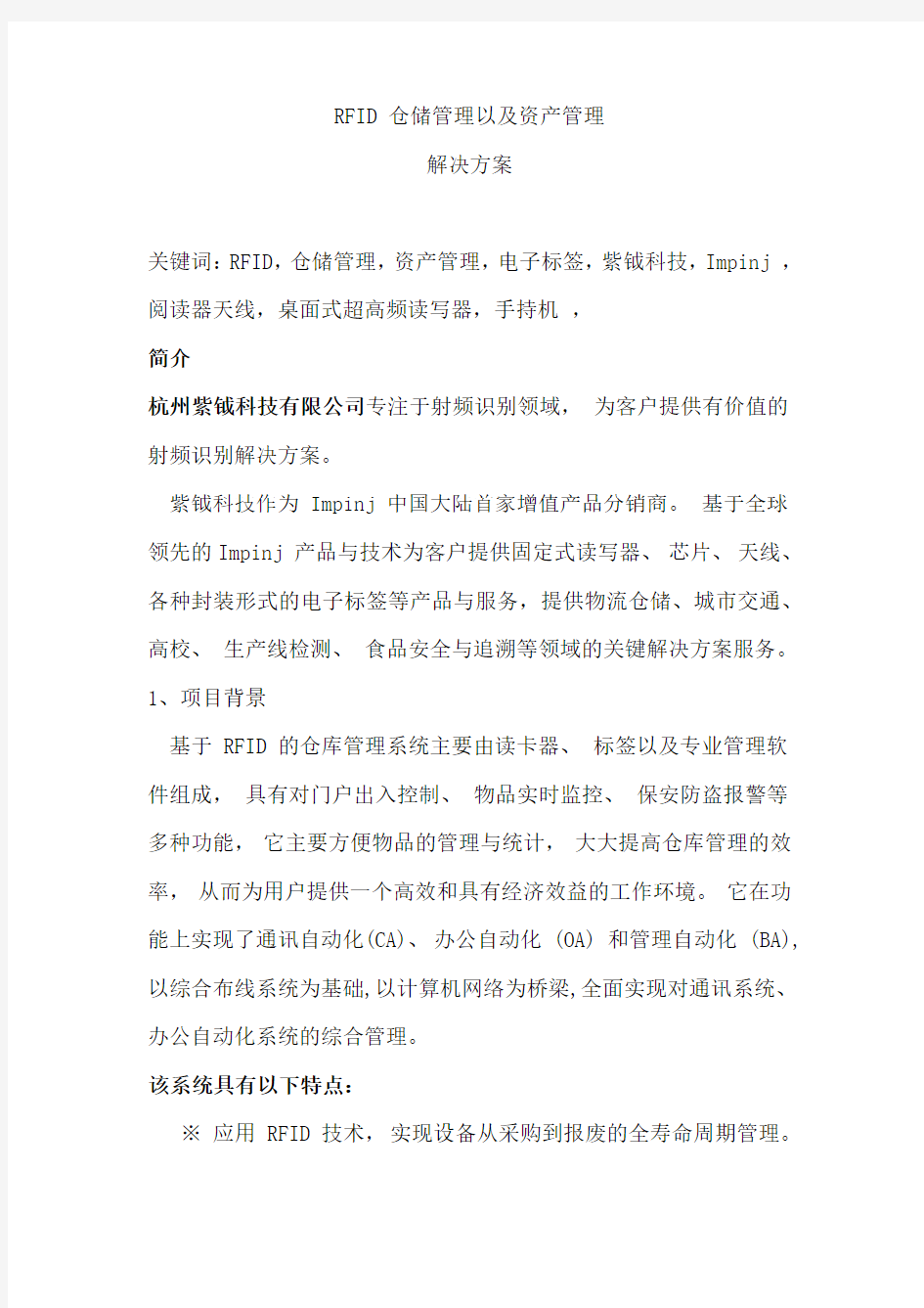 rfid仓储管理以及资产管理解决方案