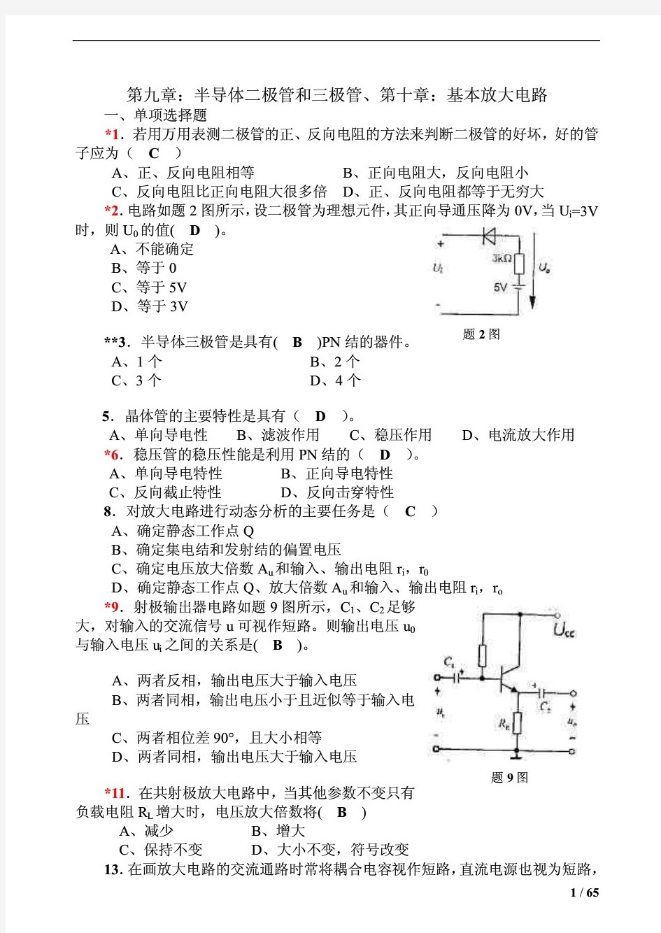 《电工学-电子技术-下册》试题及答案精解