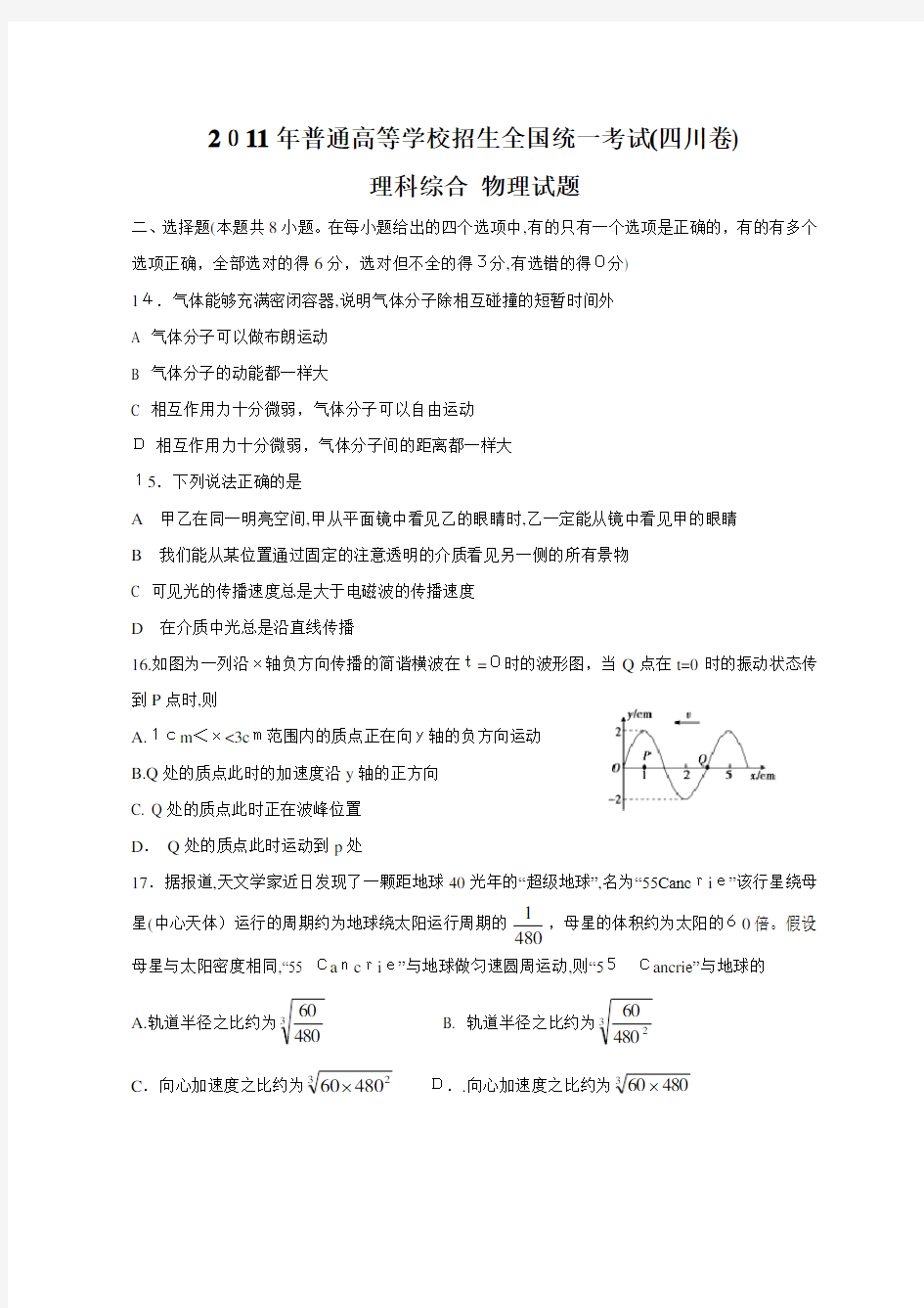 2011年高考四川理综物理试题(含标准答案)