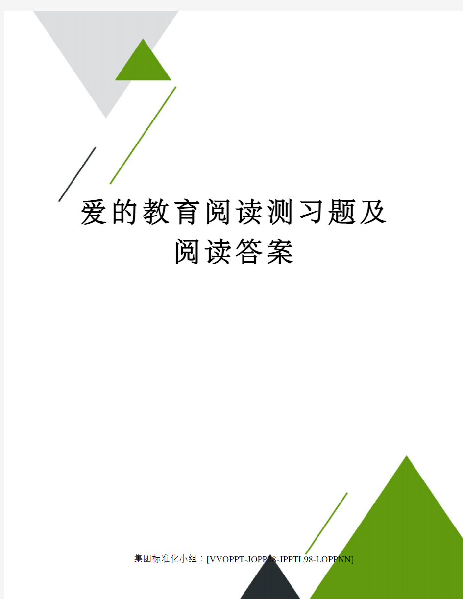 爱的教育阅读测习题及阅读答案