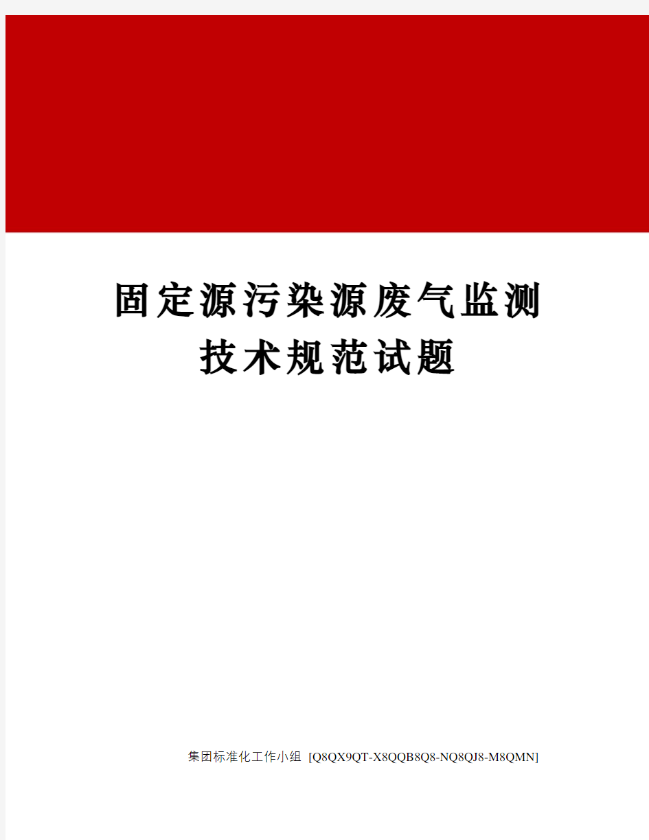 固定源污染源废气监测技术规范试题修订稿