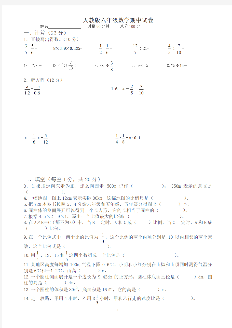 最新人教版小学六年级下册数学期中试卷