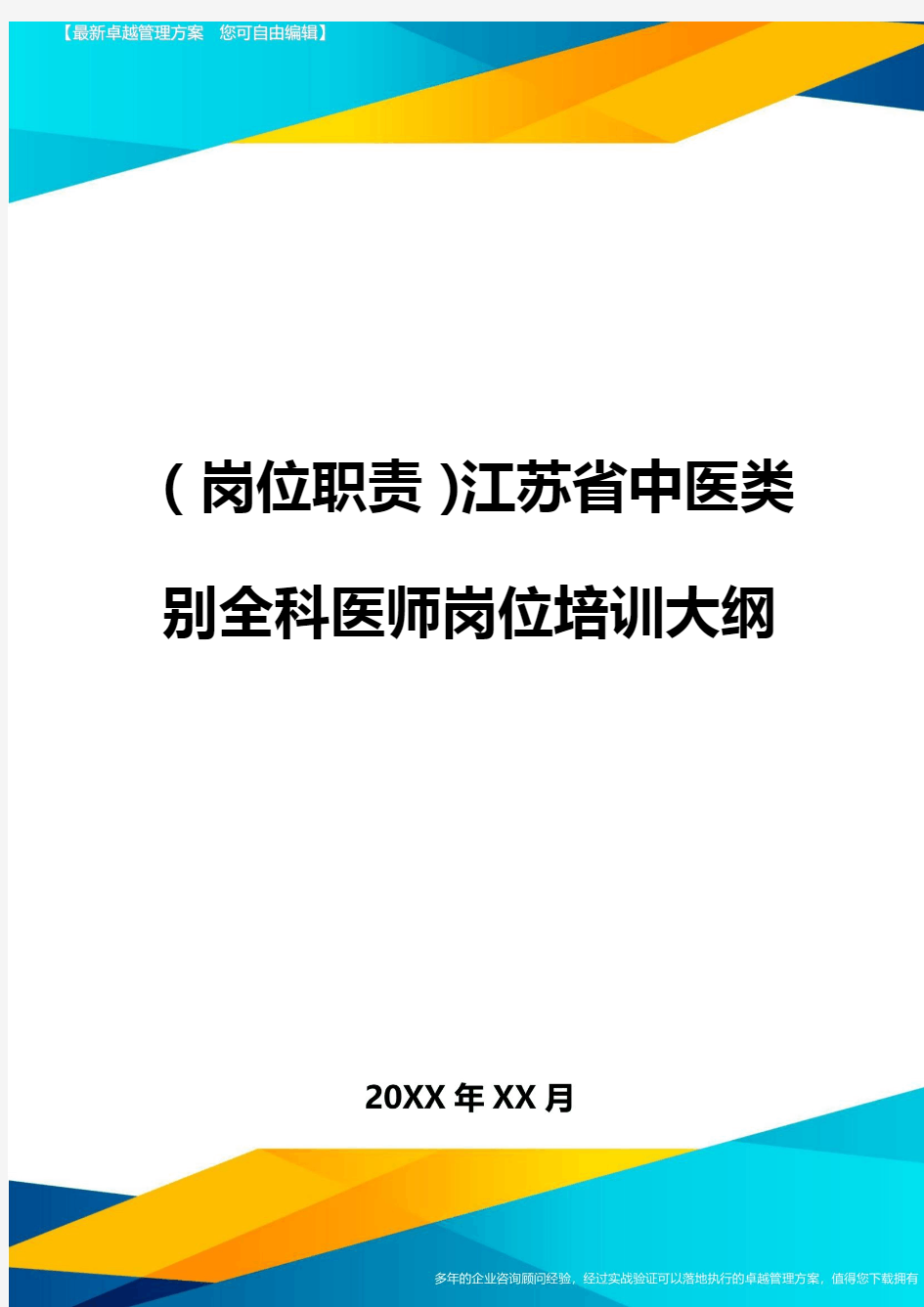 (岗位职责)江苏省中医类别全科医师岗位培训大纲