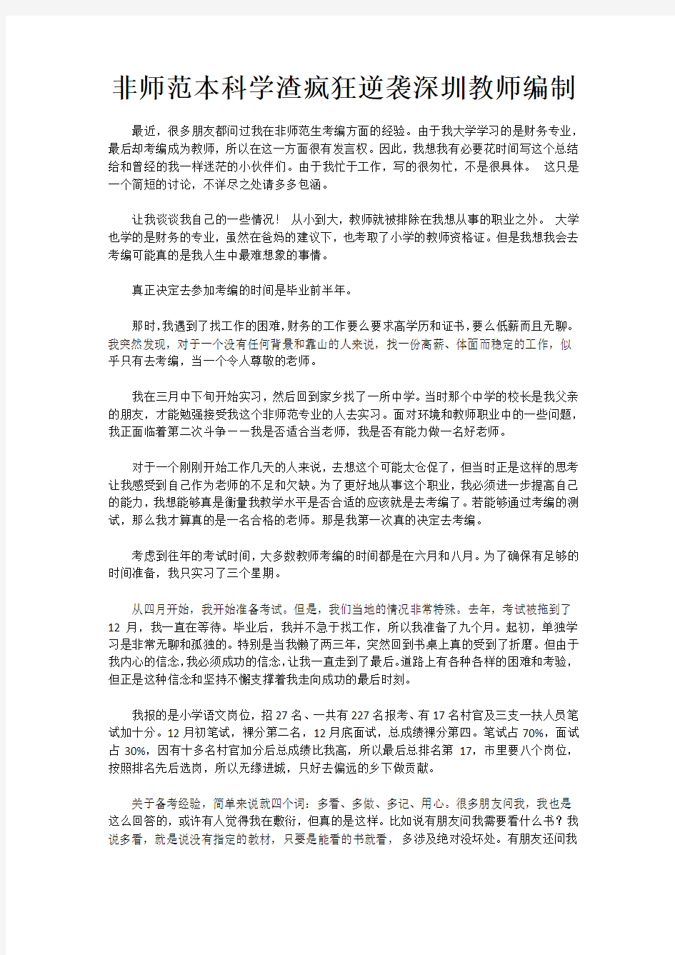 非师范本科学渣疯狂逆袭深圳教师编制