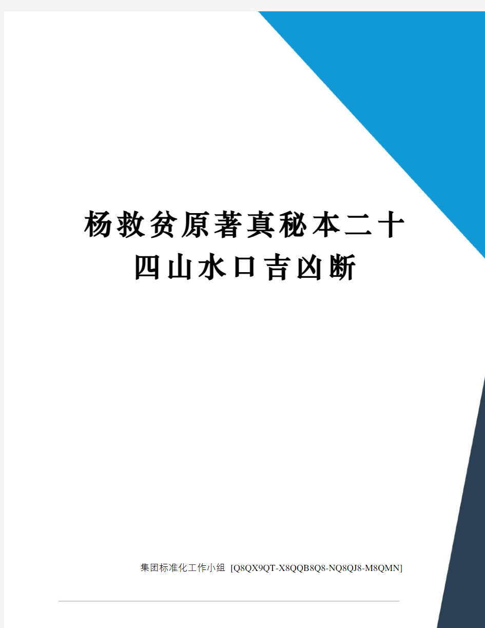 杨救贫原著真秘本二十四山水口吉凶断