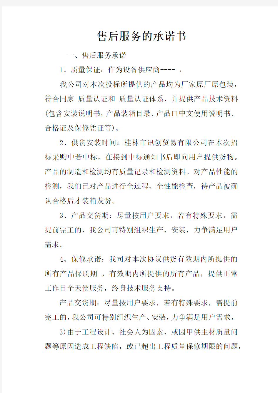 售后服务的承诺书