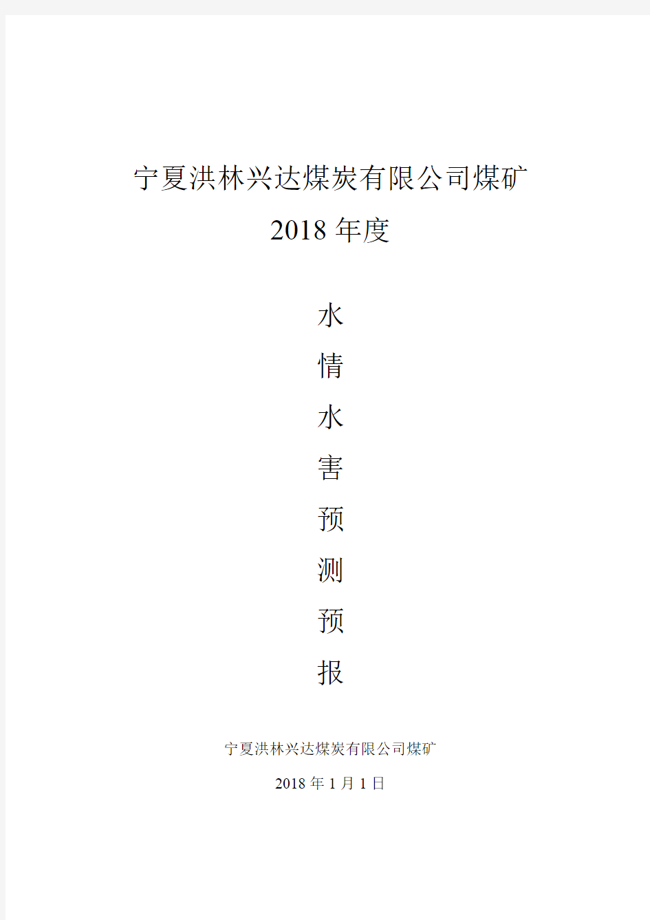 洪林兴达煤矿2018年度水情水害预测预报