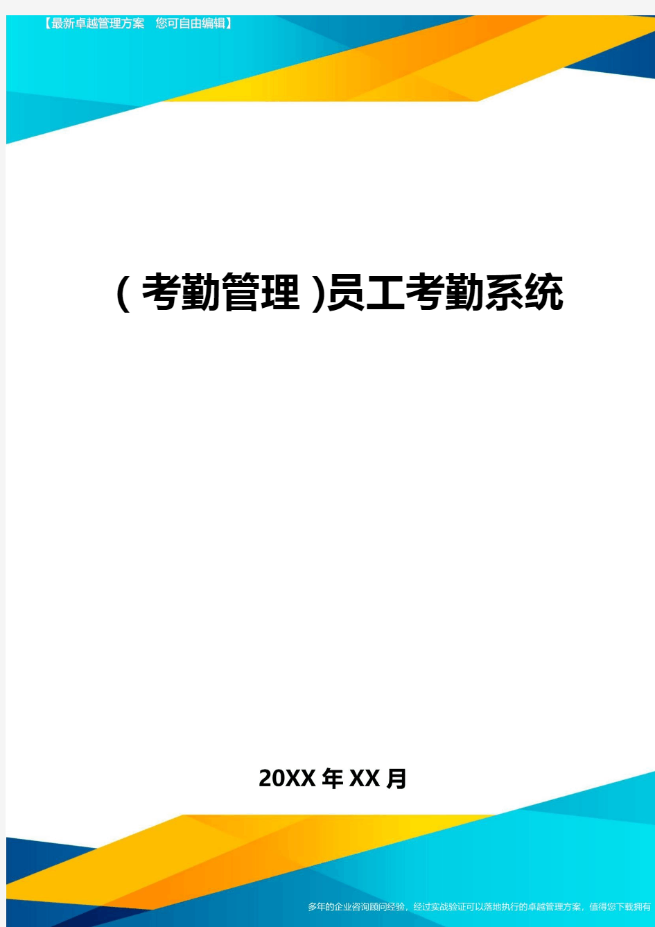 (考勤管理)员工考勤系统最全版