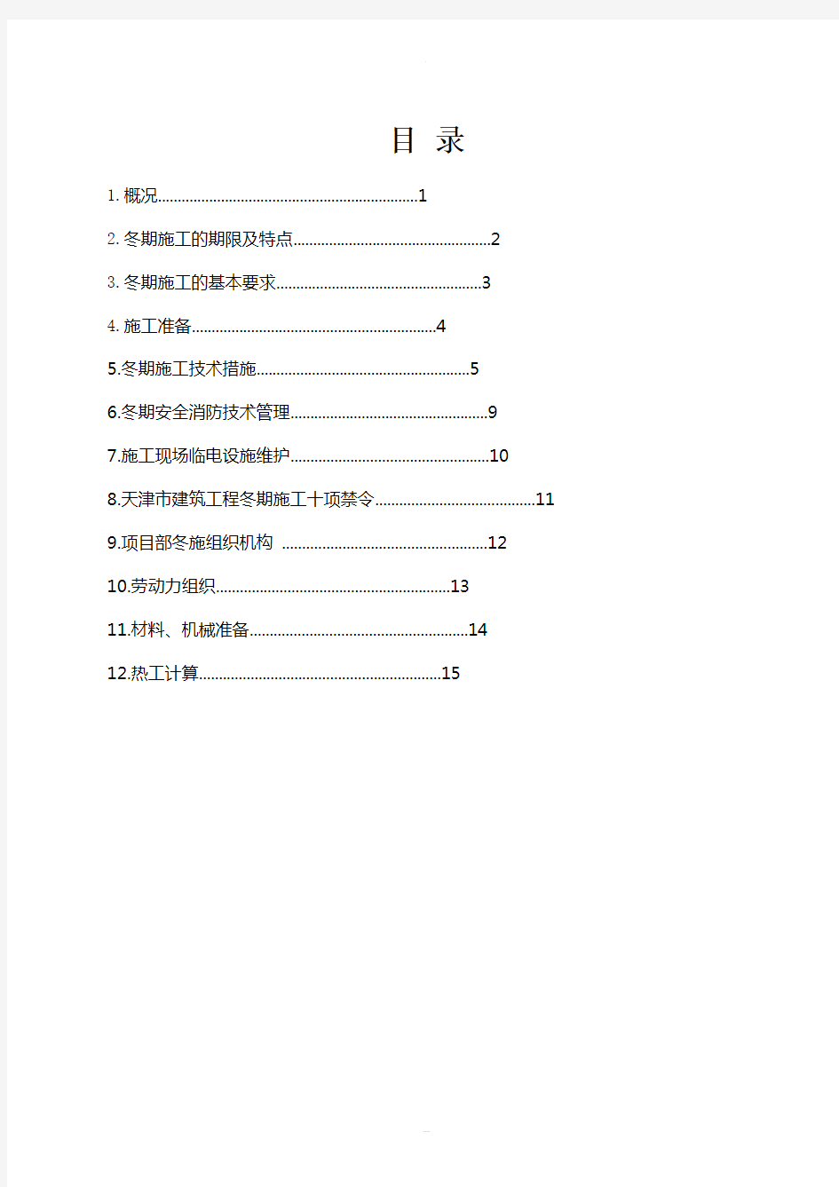 天津冬季施工方案