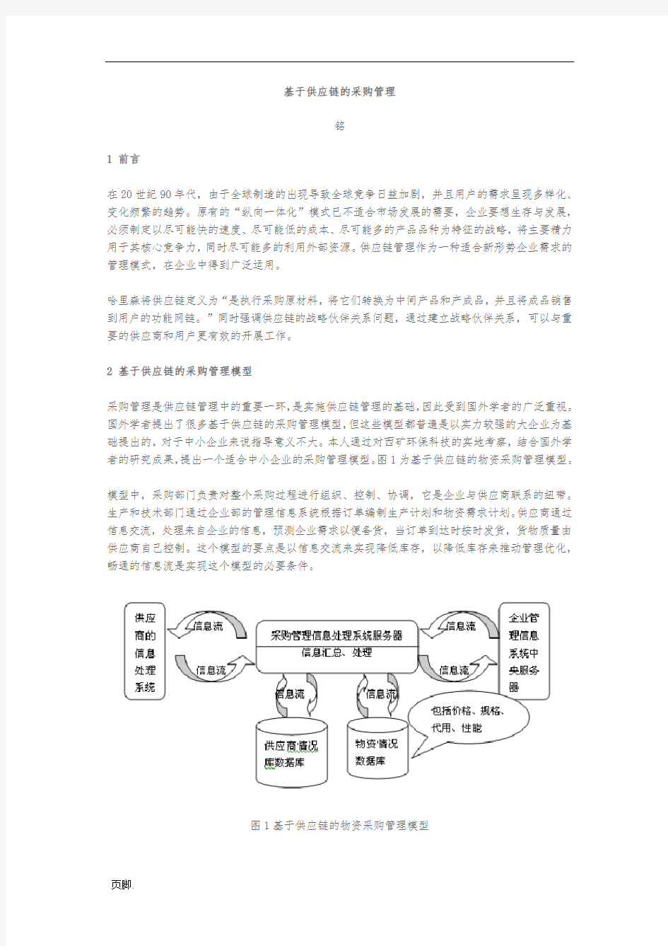 基于供应链的采购管理模型