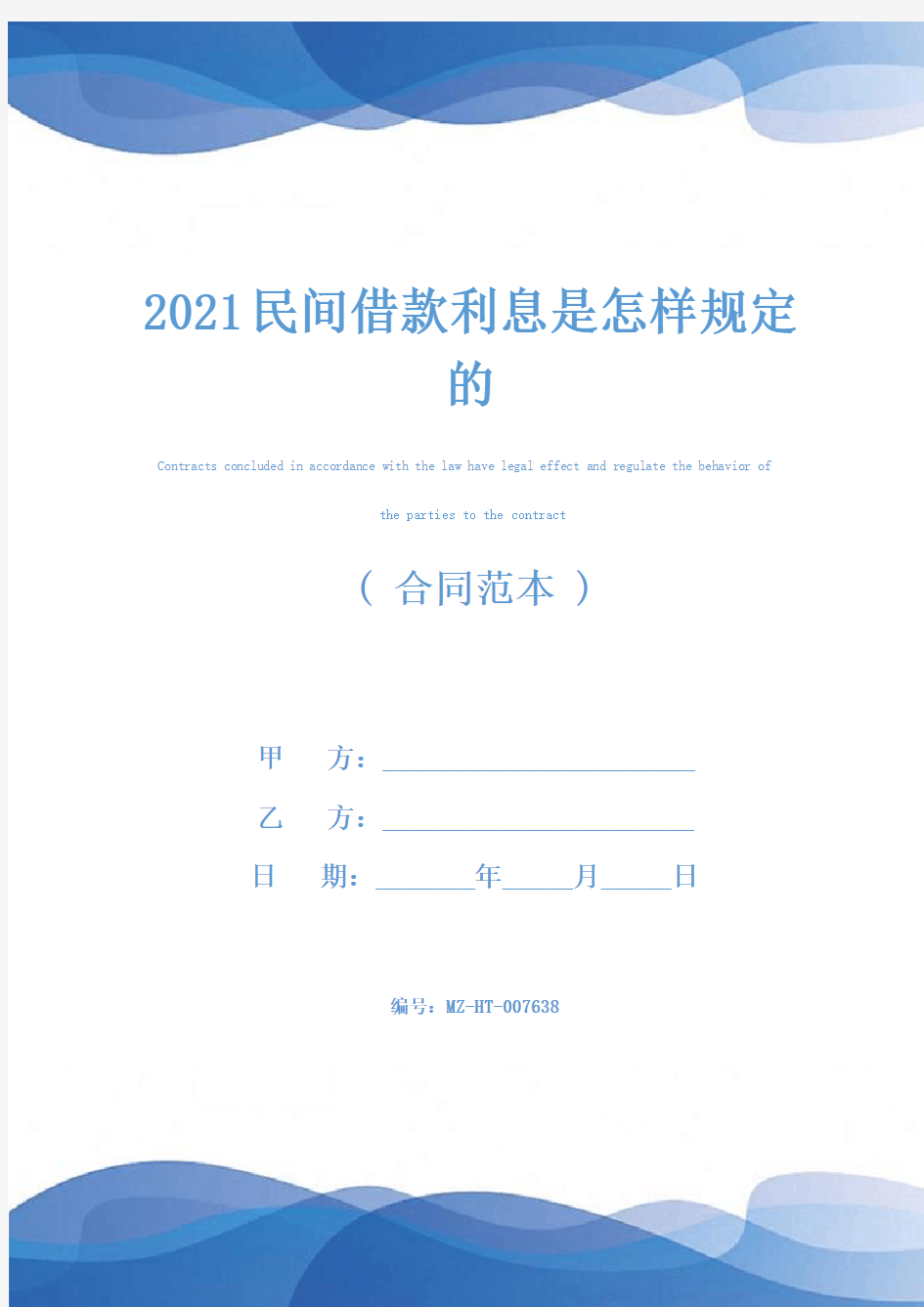 2021民间借款利息是怎样规定的