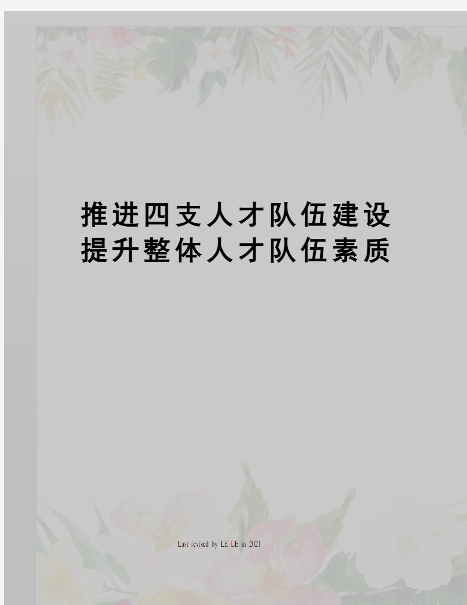 推进四支人才队伍建设提升整体人才队伍素质