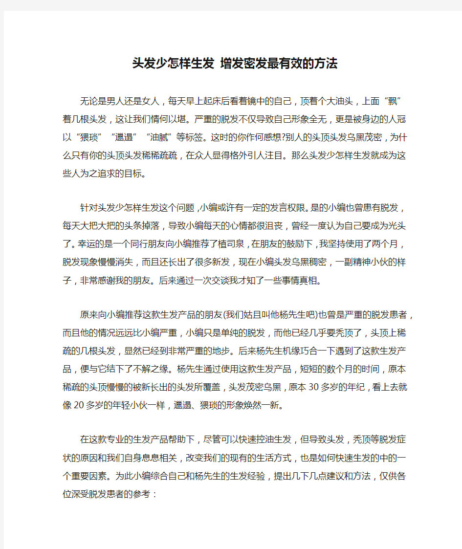 头发少怎样生发 增发密发最有效的方法