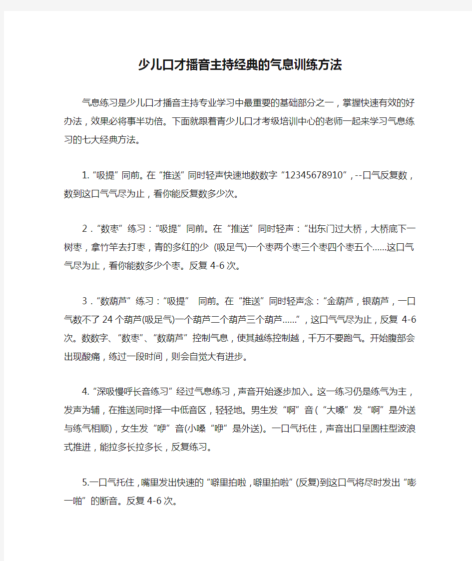 少儿口才播音主持经典的气息训练方法