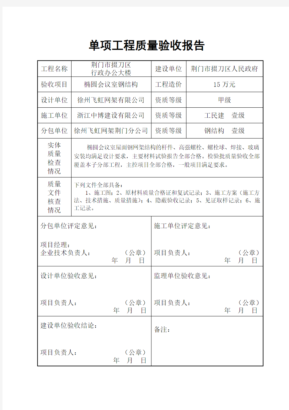 单项工程质量验收报告