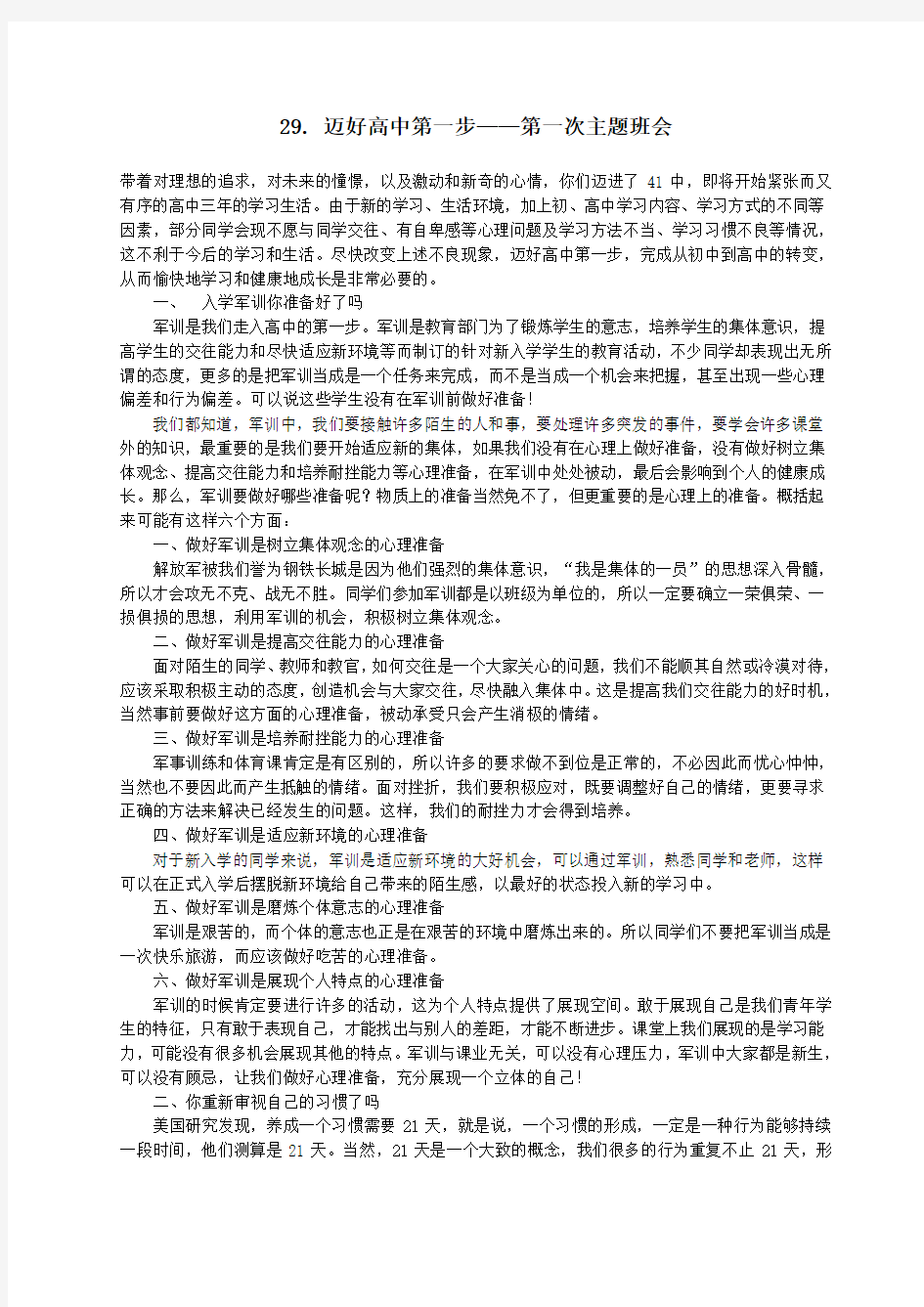 中小学主题班会教案汇编29迈好高中第一步——第一次主题班会