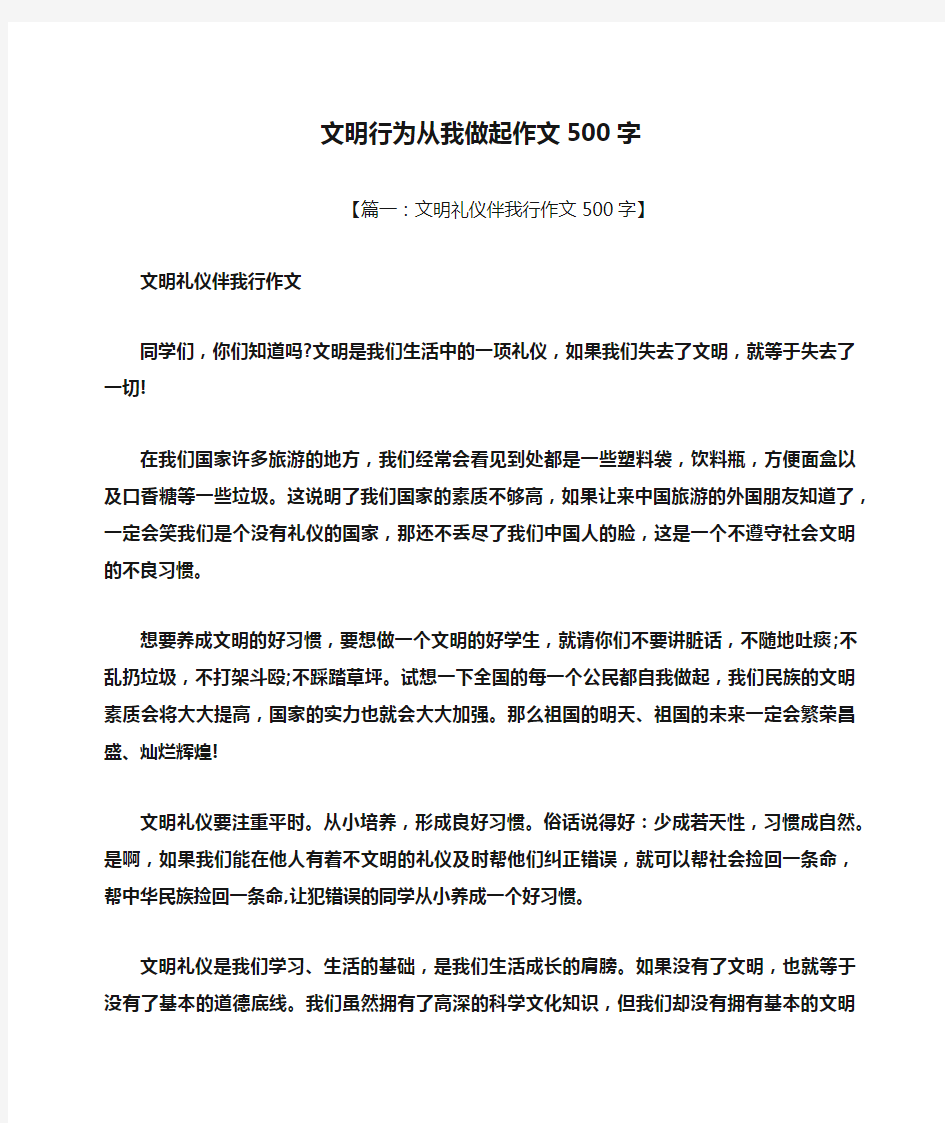 文明作文之文明行为从我做起作文500字