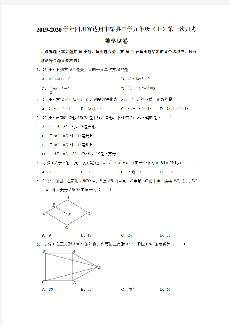 2019-2020学年 达州市渠县中学人教版九年级(上)第一次月考数学试卷