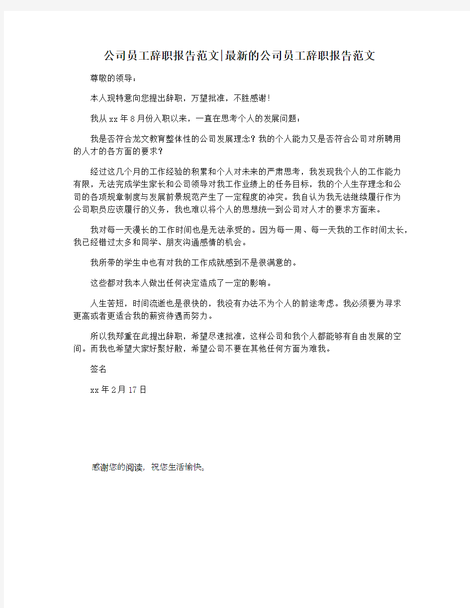 公司员工辞职报告范文最新的公司员工辞职报告范文