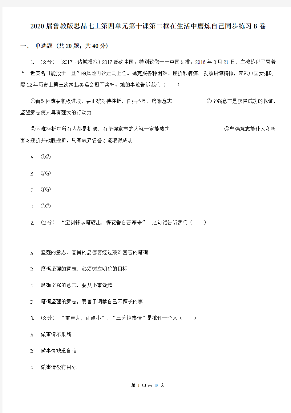 2020届鲁教版思品七上第四单元第十课第二框在生活中磨炼自己同步练习B卷