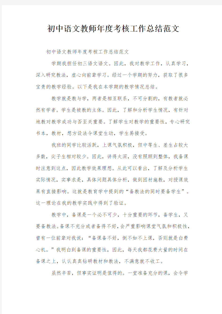 初中语文教师年度考核工作总结范文