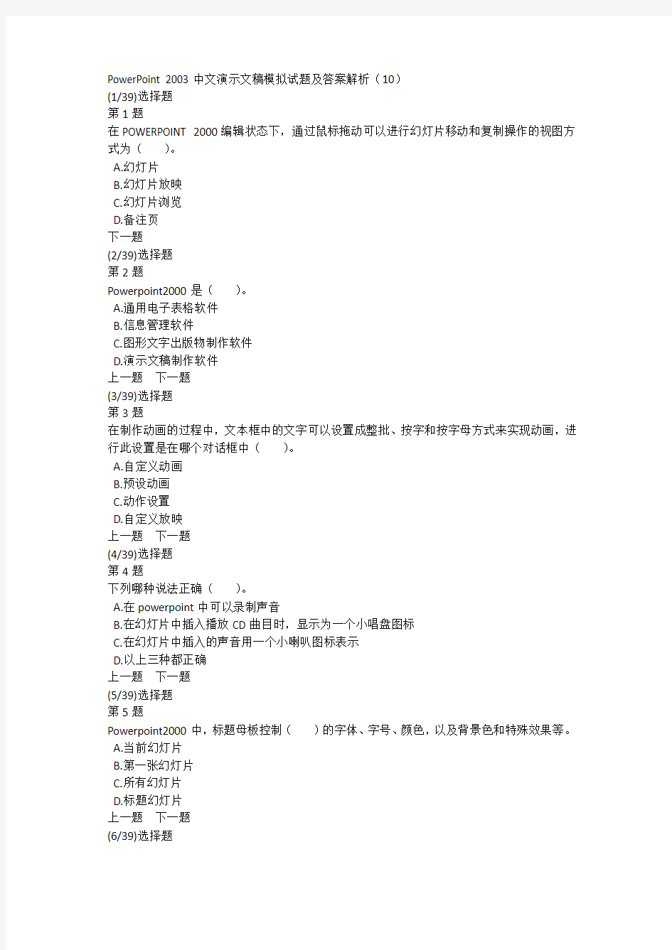 PowerPoint 2003中文演示文稿模拟试题及答案解析(10)