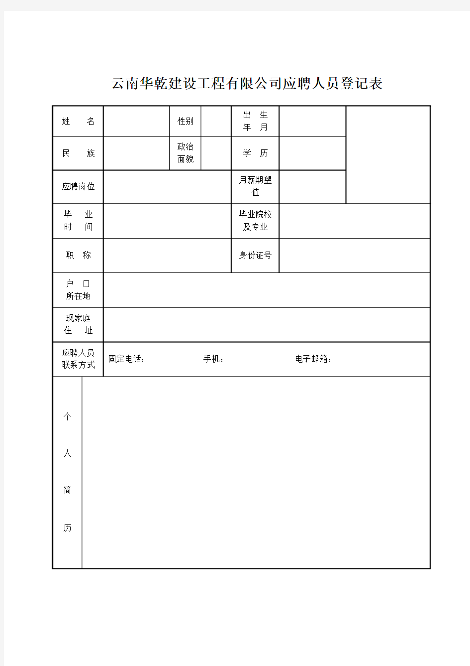 人才招聘报名表