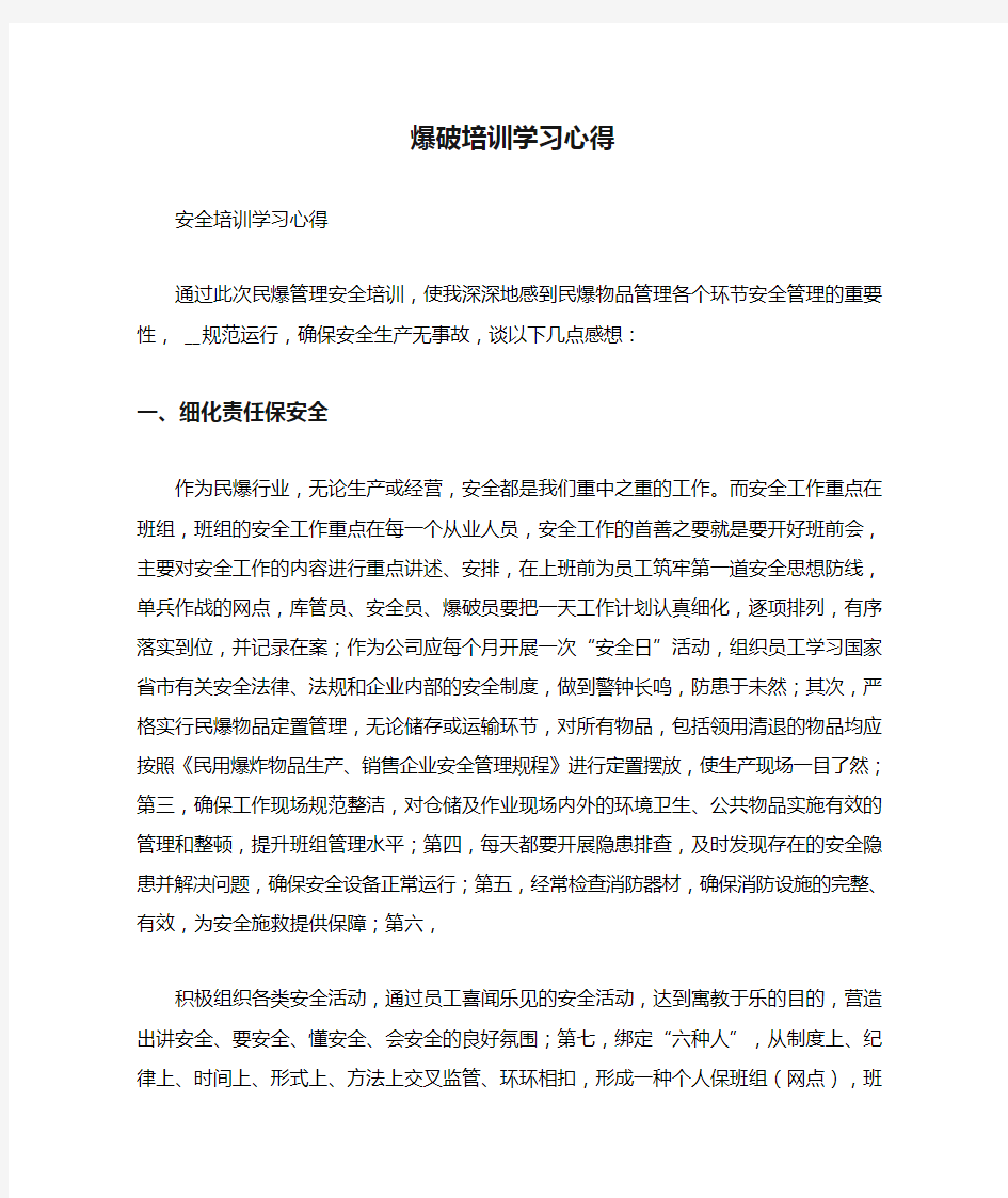 爆破培训学习心得