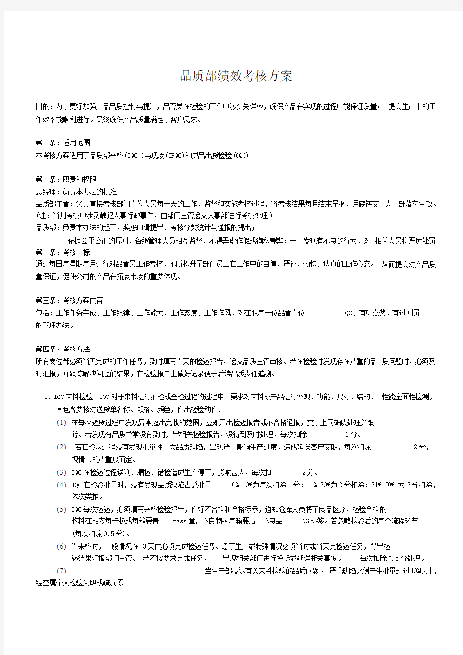 品质部绩效考核方案