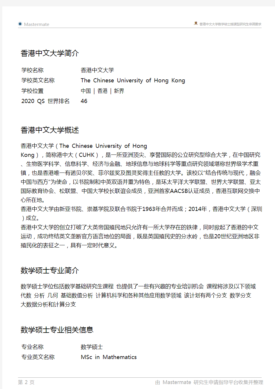 香港中文大学数学硕士授课型研究生申请要求