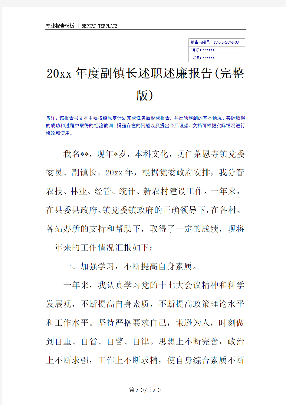 20xx年度副镇长述职述廉报告(完整版)