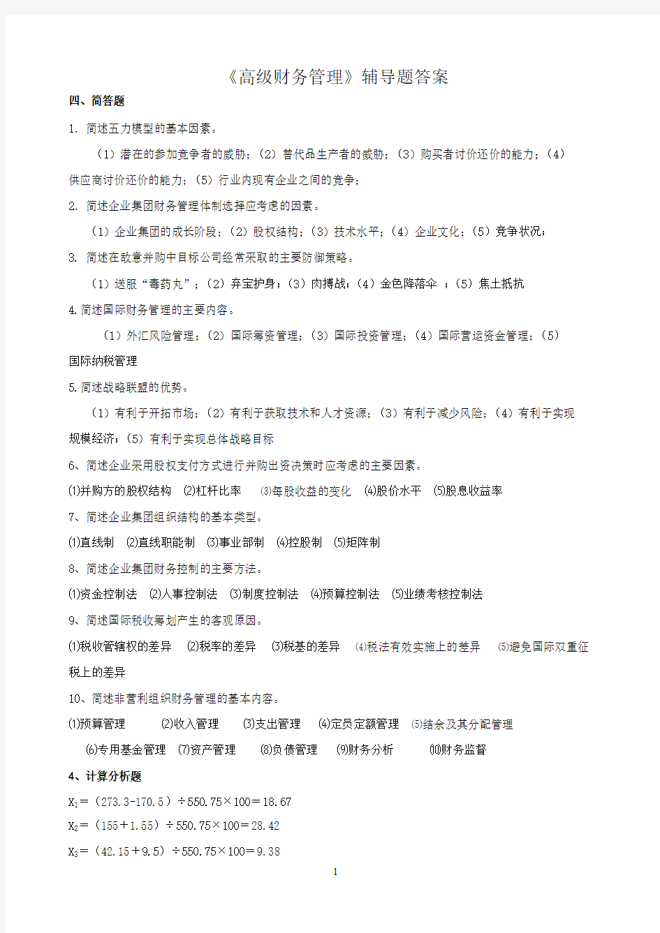 高级财务管理辅导题答案