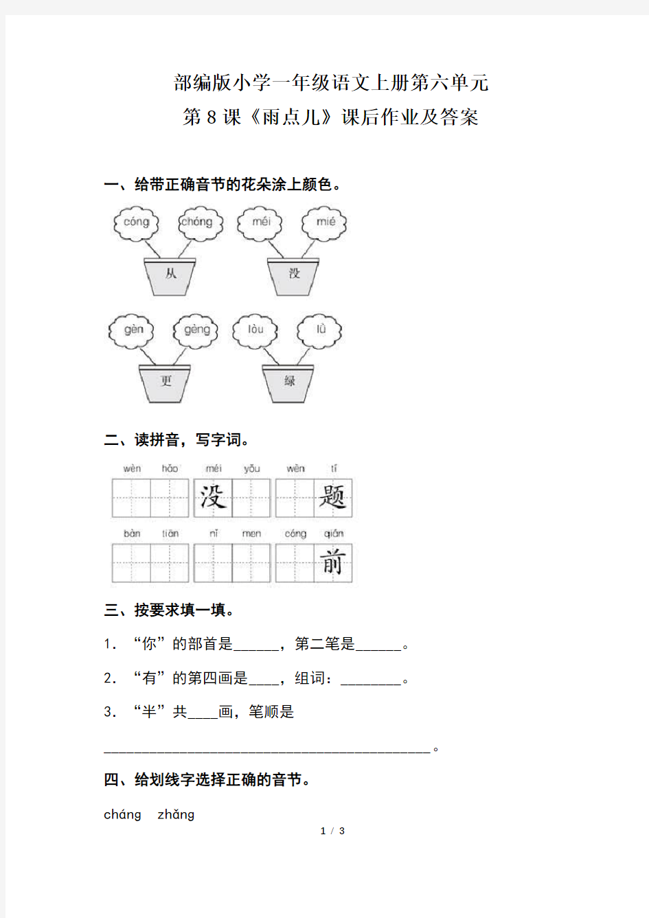 部编版小学一年级语文上册第六单元第8课《雨点儿》课后作业及答案