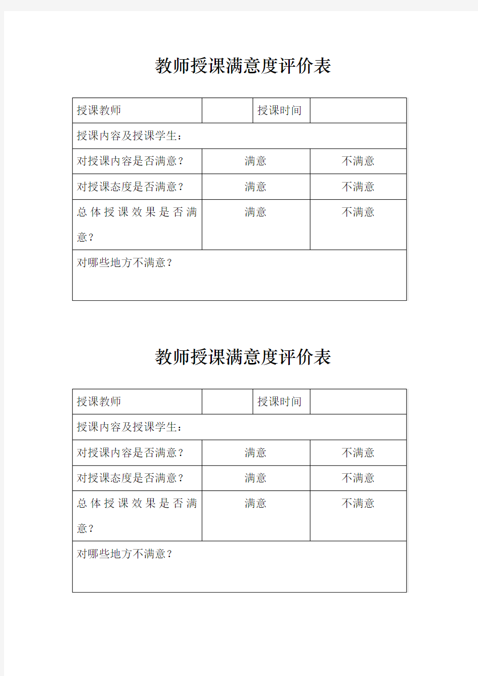 教师授课满意度评价表