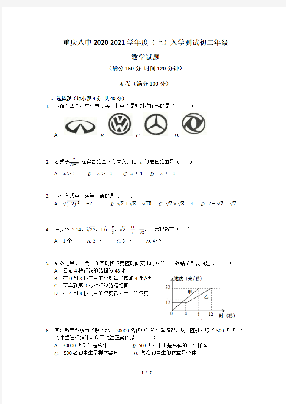 重庆市第八中学2020-2021学年八年级上学期入学考试数学试题(无答案)
