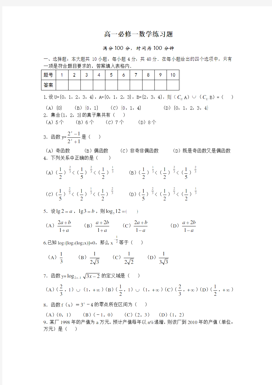 高一数学必修一练习题及答案