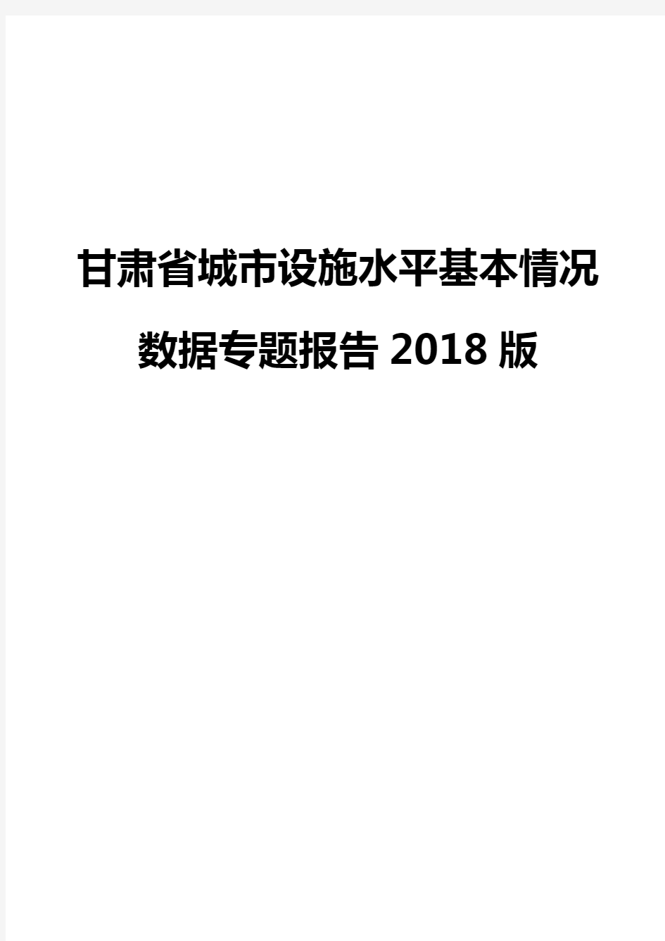 甘肃省城市设施水平基本情况数据专题报告2018版