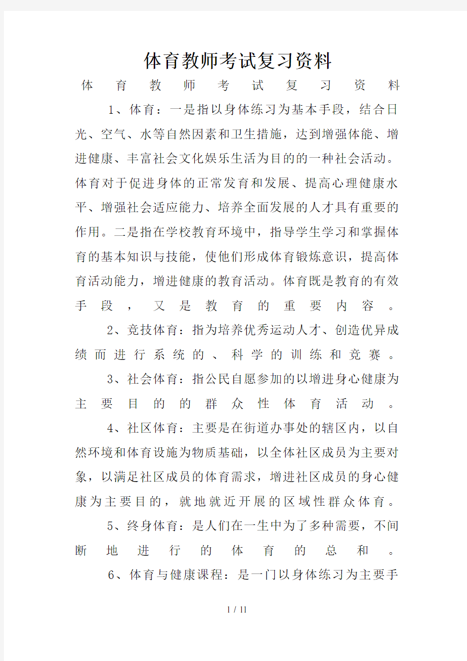 体育教师考试复习资料