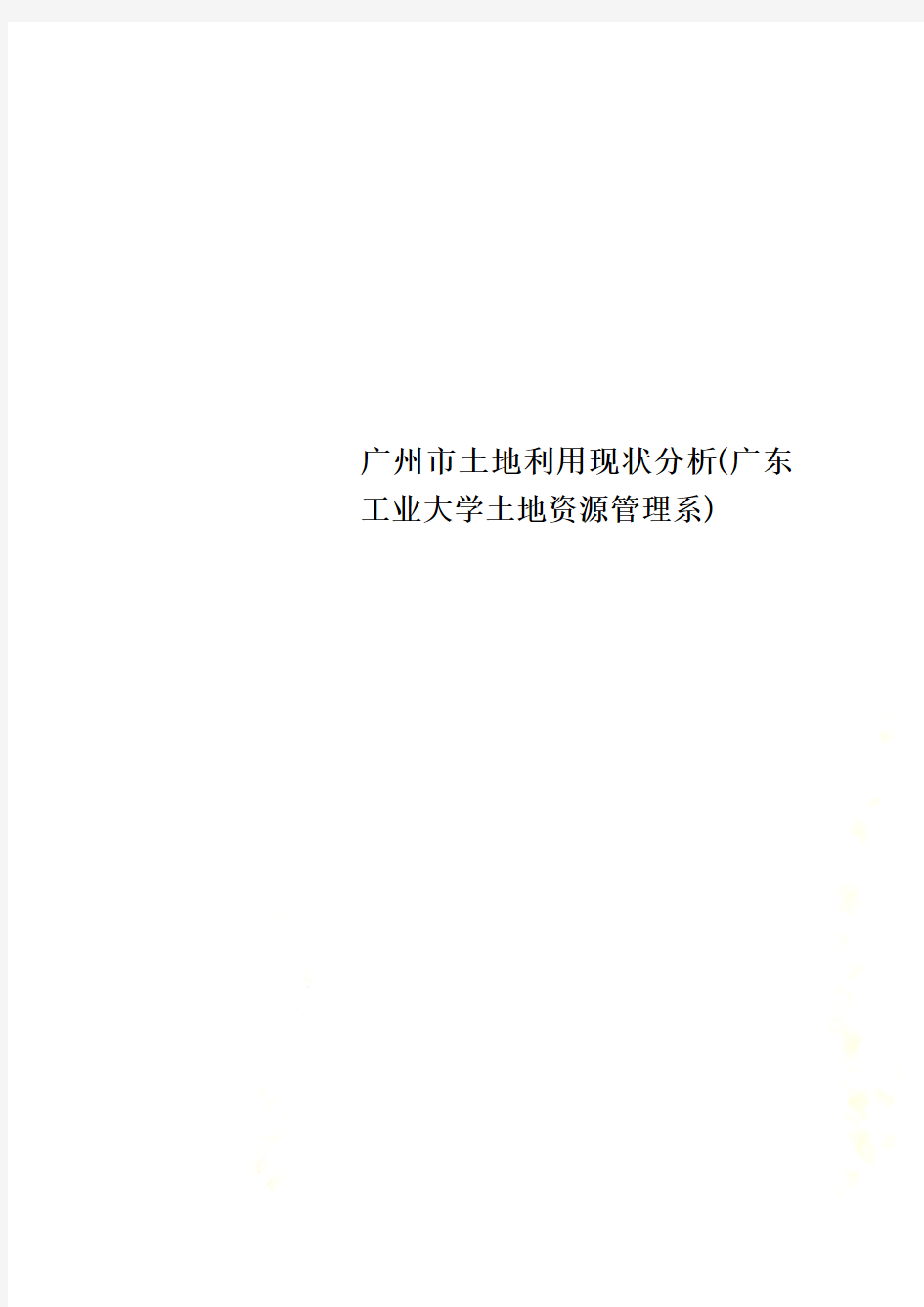 广州市土地利用现状分析(广东工业大学土地资源管理系)