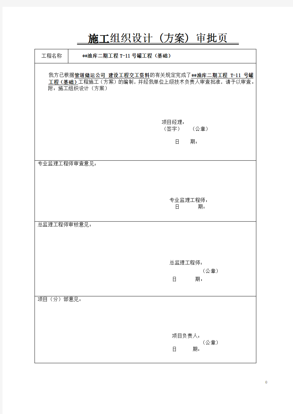 宁波某大型油库油罐基础工程施工组织设计_secret