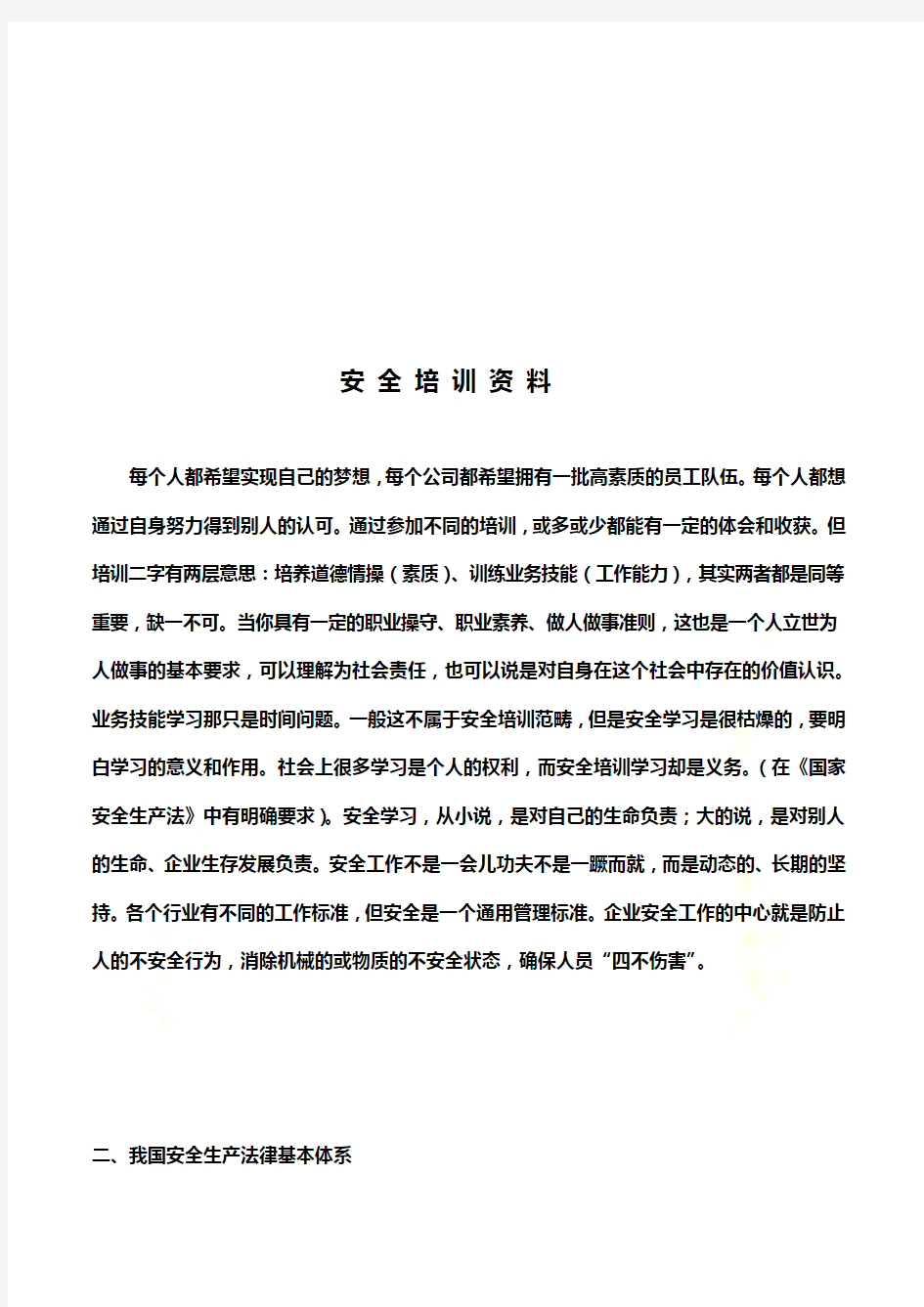 安全管理基础培训资料(doc 14页)